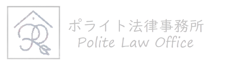 江戸川区の法律問題ならポライト法律事務所